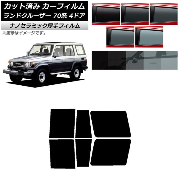 カーフィルム トヨタ ランドクルーザー 70 4ドア 1984年～2004年 リアドアセット 厚手 UV 高断熱 選べる5フィルムカラー AP-WF4N0090-RD Car film