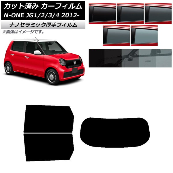 カーフィルム ホンダ N-ONE JG1/2/3/4 2012年11月～ リアセット(1枚型) 厚手 UV 高断熱 選べる5フィルムカラー AP-WF4N0100-RDR1 Car film