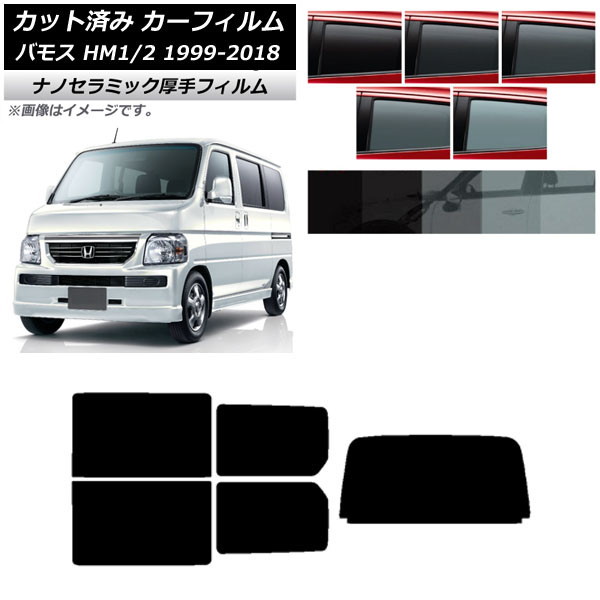 カーフィルム ホンダ バモス HM1/HM2 1999年06月~2018年05月 リアセット(1枚型) 厚手 UV 高断熱 選べる5フィルムカラー AP-WF4N0109-RDR1 Car film