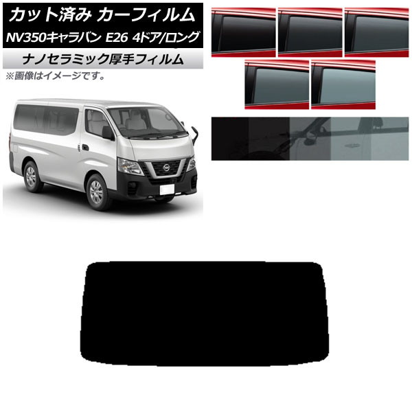 カーフィルム 日産 NV350キャラバン E26 バン 4ドア ロング/標準 リアガラス(1枚型) 厚手 UV 高断熱 選べる5フィルムカラー AP-WF4N0124-R1 Car film