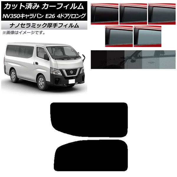 カーフィルム NV350キャラバン E26 バン 4ドア ロング/標準 リア 2列目 左右固定窓 厚手 UV 高断熱 選べる5フィルムカラー AP-WF4N0124-RD1A Car film