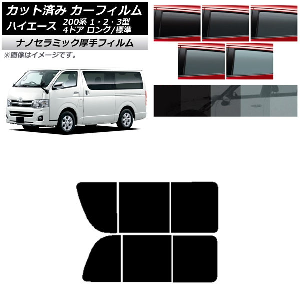 カーフィルム ハイエース 200系 1/2/3型 バン 4ドア ロング/標準 リア 2列目 左右開閉窓 厚手 UV 高断熱 選べる5フィルムカラー AP-WF4N0131-RD1B Car film