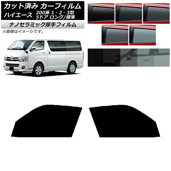 カーフィルム ハイエース 200系 1/2/3型 バン 5ドア ロング/標準 フロントドアセット 厚手 UV 高断熱 選べる5フィルムカラー AP-WF4N0132-FD Car film