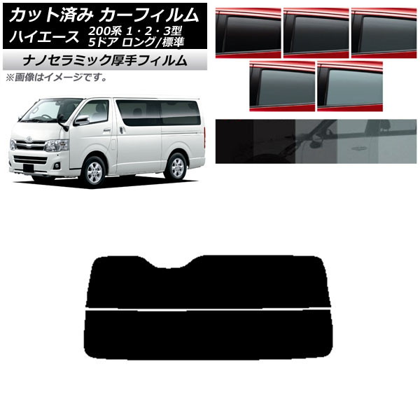 カーフィルム トヨタ ハイエース 200系 1/2/3型 バン 5ドア ロング/標準 リアガラス(分割) 厚手 UV 高断熱 選べる5フィルムカラー AP-WF4N0132-R2 Car film