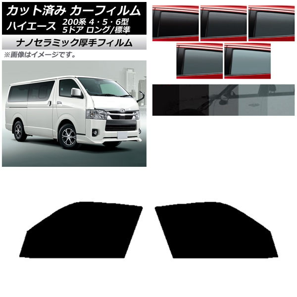 カーフィルム ハイエース 200系 4/5/6型 バン 5ドア ロング/標準 フロントドアセット 厚手 UV 高断熱 選べる5フィルムカラー AP-WF4N0134-FD Car film