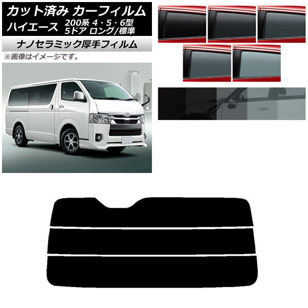カーフィルム トヨタ ハイエース 200系 4/5/6型 バン 5ドア ロング/標準 リアガラス(分割) 厚手 UV 高断熱 選べる5フィルムカラー AP-WF4N0134-R3 Car film