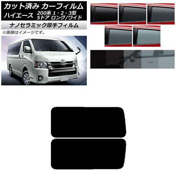 カーフィルム ハイエース200系 1/2/3型 バン 5ドア ロング/ワイド リア 3列目 左右固定窓 厚手 UV 高断熱 選べる5フィルムカラー AP-WF4N0135-RD2A Car film