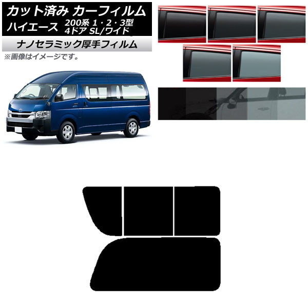 カーフィルム ハイエース200 1/2/3型 バン 4ドア スーパーロング/ワイド リア 2列目 右のみ開閉窓 厚手 UV 高断熱 選べる5フィルムカラー AP-WF4N0137-RD1C Car film