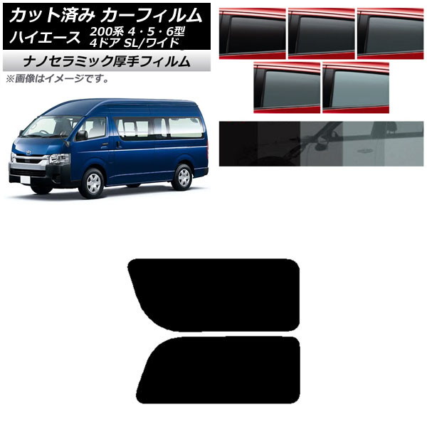 カーフィルム ハイエース200 4/5/6型 バン 4ドア スーパーロング/ワイド リア 2列目 左右固定窓 厚手 UV 高断熱 選べる5フィルムカラー AP-WF4N0138-RD1A Car film