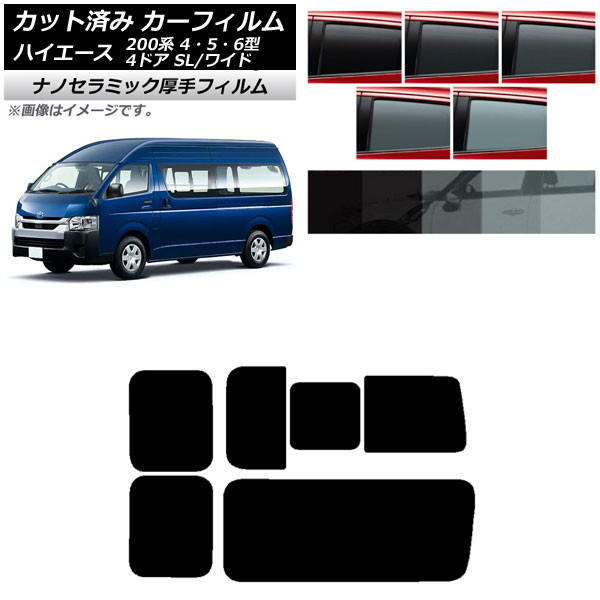 カーフィルム ハイエース200 4/5/6型 バン 4ドア スーパーロング/ワイド リア 3列目 右のみ開閉窓 厚手 UV 高断熱 選べる5フィルムカラー AP-WF4N0138-RD2C Car film