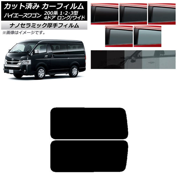 カーフィルム ハイエース200 1/2/3型 ワゴン 4ドア ロング/ワイド リア 3列目 左右固定窓 厚手 UV 高断熱 選べる5フィルムカラー AP-WF4N0139-RD2A Car film
