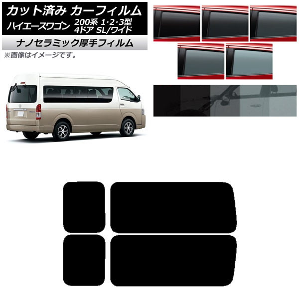 カーフィルム ハイエース200 1/2/3型 グランドキャビン コミューター リア 3列目 左右固定窓 厚手 UV 高断熱 選べる5フィルムカラー AP-WF4N0141-RD2A Car film