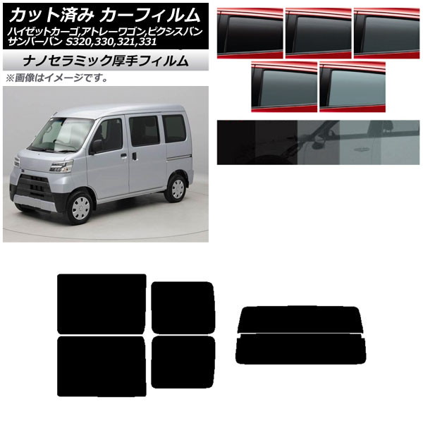 カーフィルム ピクシス/サンバーバン ハイゼットカーゴ/アトレーワゴン S321/331M,B,Q S320/330/321/331V,G リアセット(分割) 厚手 UV 高断熱 選べる5フィルムカラー AP-WF4N0161-RDR2 Car film