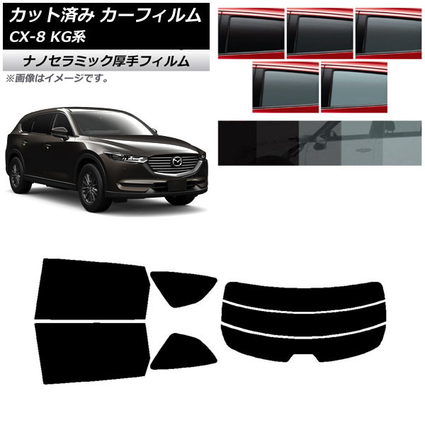カーフィルム マツダ CX-8 KG系 2017年12月～ リアセット(分割) 厚手 UV 高断熱 選べる5フィルムカラー AP-WF4N0178-RDR3 Car film｜オートパーツエージェンシー