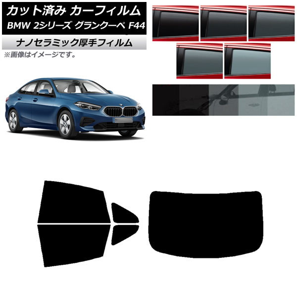 カーフィルム BMW 2シリーズ グランクーペ F44 2020年～ リアセット(1枚型) 厚手 UV 高断熱 選べる5フィルムカラー AP-WF4N0253-RDR1 Car film