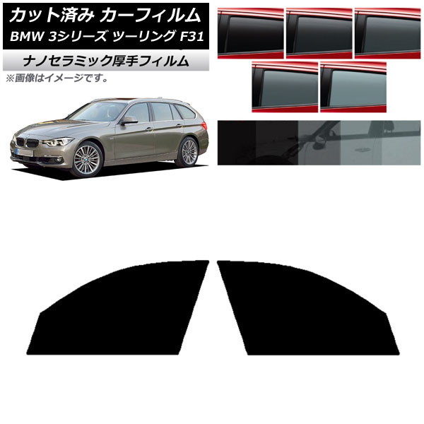 カーフィルム BMW 3シリーズ ツーリング F31 2012年～2019年 フロントドアセット 厚手 UV 高断熱 選べる5フィルムカラー AP-WF4N0255-FD Car film