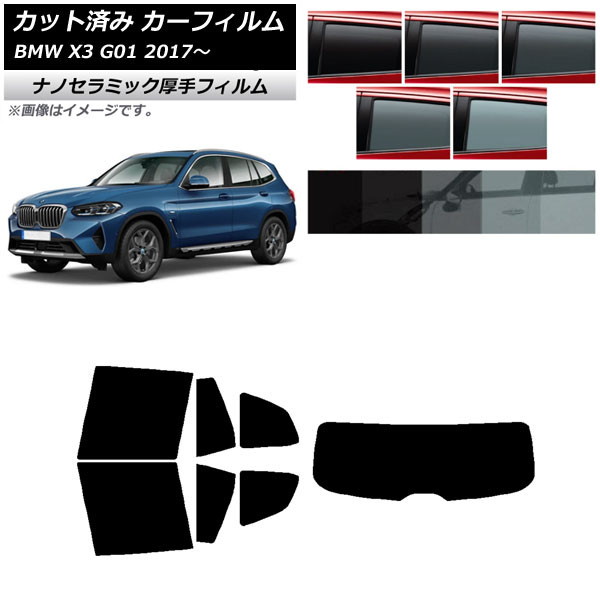 カーフィルム BMW X3 G01 2017年～ リアセット(1枚型) 厚手 UV 高断熱 選べる5フィルムカラー AP-WF4N0263-RDR1 Car film