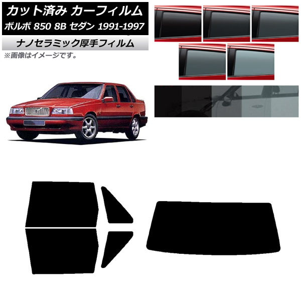 カーフィルム ボルボ 850 8B セダン 1991年～1997年 リアセット(1枚型) 厚手 UV 高断熱 選べる5フィルムカラー AP-WF4N0325-RDR1 Car film