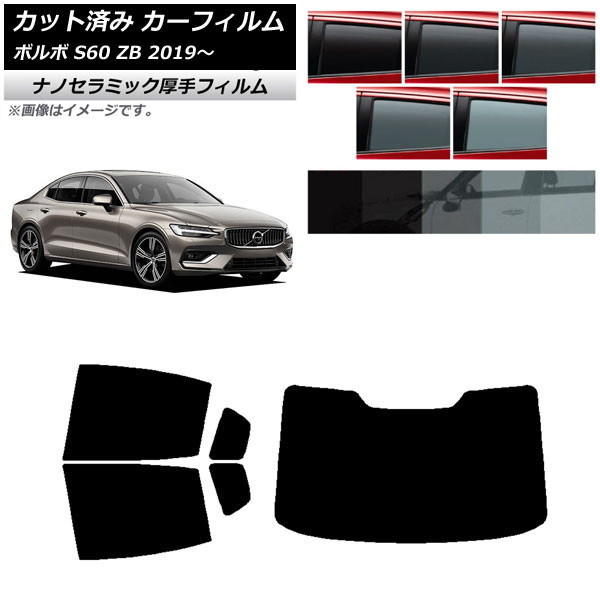 カーフィルム ボルボ S60 ZB セダン 2019年~ リアセット(1枚型) 厚手 UV 高断熱 選べる5フィルムカラー AP-WF4N0332-RDR1 Car film