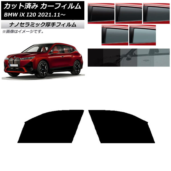 カーフィルム BMW iX I20 2021年11月～ フロントドアセット 厚手 UV 高断熱 選べる5フィルムカラー AP-WF4N0378-FD Car film