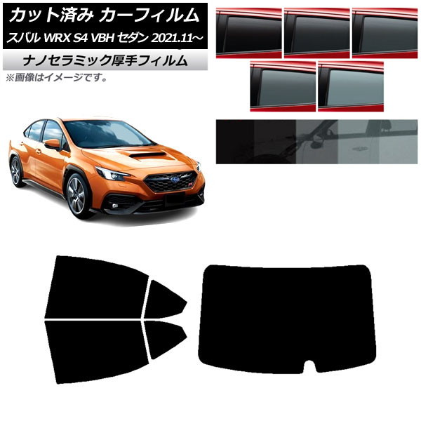 カーフィルム スバル WRX S4 VBH セダン 2021年11月～ リアセット(1枚型) 厚手 UV 高断熱 選べる5フィルムカラー AP-WF4N0397-RDR1 Car film