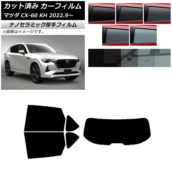 カーフィルム マツダ CX-60 KH 2022年09月～ リアセット(1枚型) 厚手 UV 高断熱 選べる5フィルムカラー AP-WF4N0399-RDR1 Car film