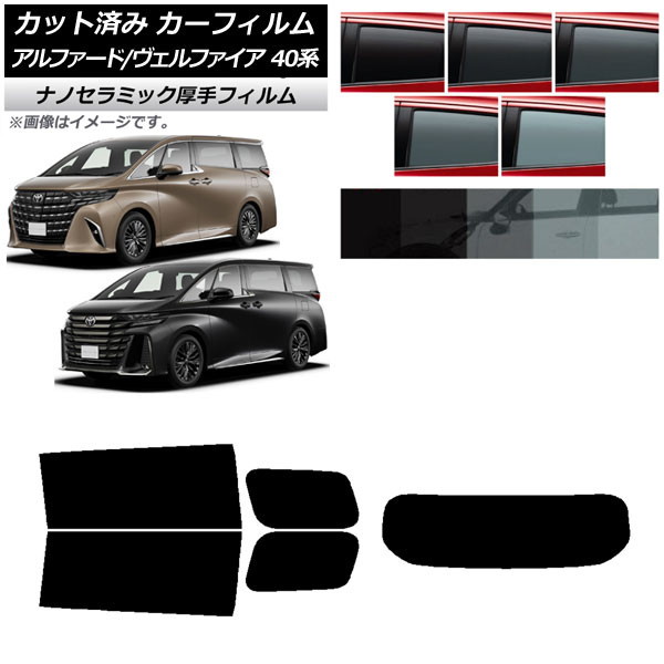カーフィルム トヨタ アルファード/ヴェルファイア ハイブリッド 40系 2023年06月～ リアセット(1枚型) 厚手 UV 高断熱 選べる5フィルムカラー AP-WF4N0403-RDR1 Car film｜オートパーツエージェンシー