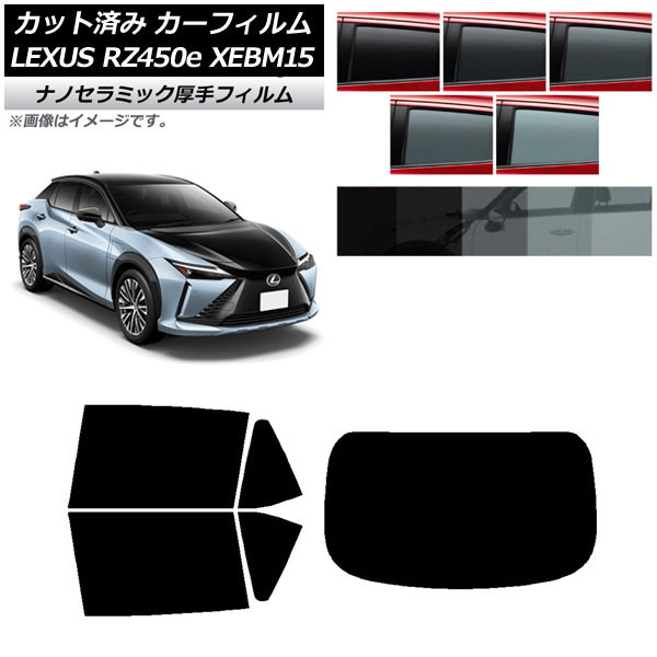 カーフィルム レクサス RZ450e XEBM15 2023年03月～ リアセット(1枚型) 厚手 UV 高断熱 選べる5フィルムカラー AP-WF4N0407-RDR1 Car film｜オートパーツエージェンシー
