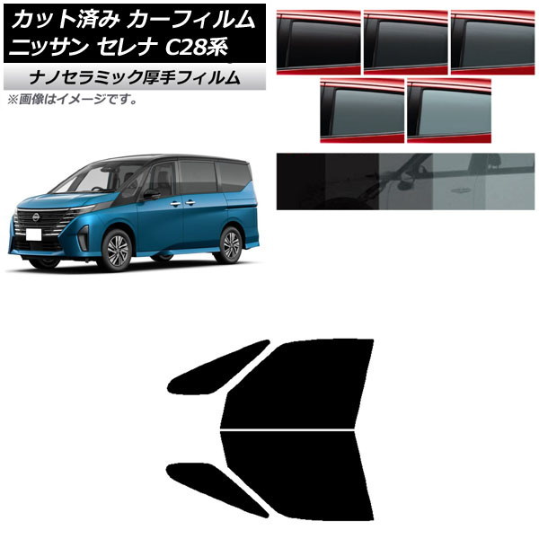 カーフィルム 日産 セレナ C28系 (C28/NC28/FC28/FNC28/GC28/GFC28) 2022年12月～ フロントドアセット 厚手 UV 高断熱 選べる5フィルムカラー AP-WF4N0408-FD Car film