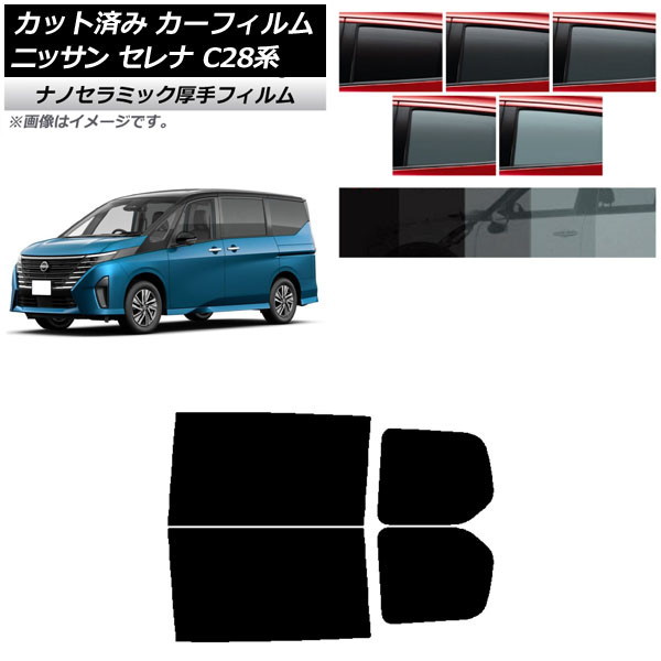 カーフィルム 日産 セレナ C28系 (C28/NC28/FC28/FNC28/GC28/GFC28) 2022年12月～ リアドアセット 厚手 UV 高断熱 選べる5フィルムカラー AP-WF4N0408-RD Car film