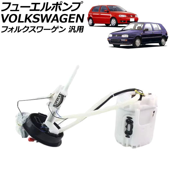 フューエルポンプ フォルクスワーゲン 汎用 ポロ ゴルフ ゴルフヴァリアント など AP-4T3397 Fuel pump