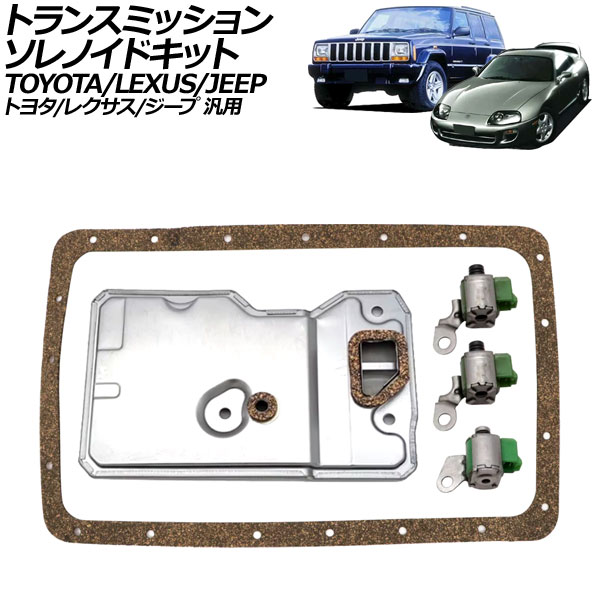 トランスミッションソレノイドキット トヨタ/レクサス/ジープ 汎用 スープラ SC300 チェロキー など 入数：1セット(5個) AP-4T3420 transmission solenoid kit