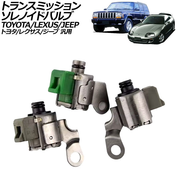 トランスミッションソレノイドバルブ トヨタ/レクサス/ジープ 汎用 スープラ SC300 チェロキー など 入数：1セット(3個) AP-4T3421 transmission solenoid valve