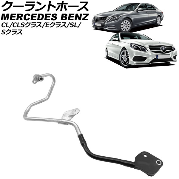 クーラントホース メルセデス・ベンツ Sクラス W221/W222/W217 S550/S550 4MATIC 2011年～2017年 Coolant hose