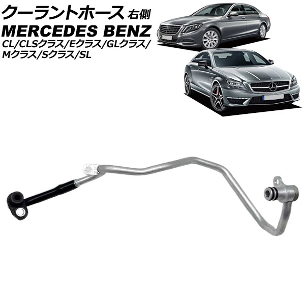 クーラントホース メルセデス・ベンツ SL R231 SL550/SL63AMG 2012年～2019年 右側 Coolant hose