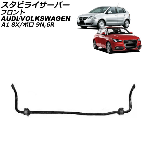スタビライザーバー アウディ A1 8X 2011年～2019年 フロント stabilizer bar