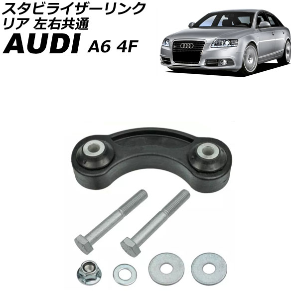 スタビライザーリンク アウディ A6 4F系 2004年～2011年 リア 左右共通 ボルト ナット付き Stabilizer link 4,024円