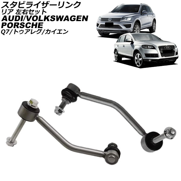 スタビライザーリンク ポルシェ カイエン 9PA/92A 2002年~2018年 リア 左右セット 入数:1セット(2個) Stabilizer link