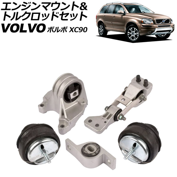 エンジンマウント＆トルクロッドセット ボルボ XC90 CB 2003年～2015年 入数：1セット(5個) AP-4T3453