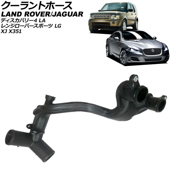 クーラントホース ランドローバー レンジローバースポーツ LG 2009年～2013年 Coolant hose