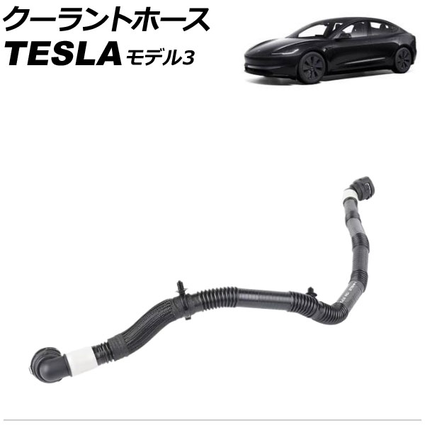 クーラントホース テスラ モデル3 2017年~2023年 AP-4T3470 Coolant hose|オートパーツエージェンシー