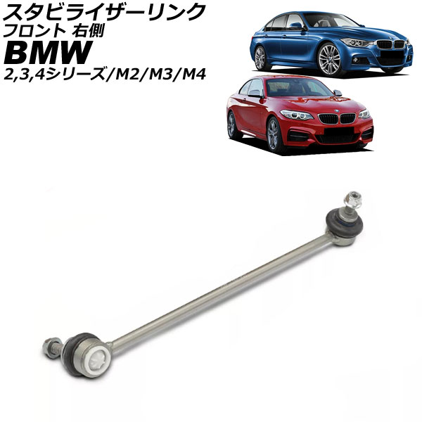 スタビライザーリンク BMW M3 F80 2014年～2019年 フロント 右側 Stabilizer link 7,253円