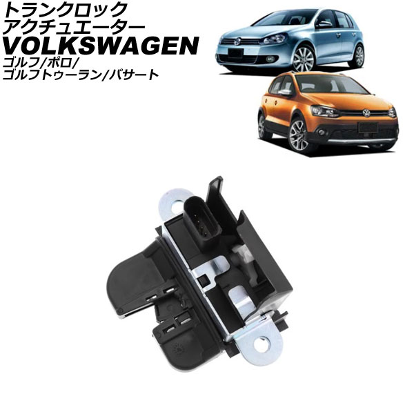 トランクロックアクチュエーター フォルクスワーゲン ポロ 9N系/6R系 2002年～2018年 Trunk rock actuator