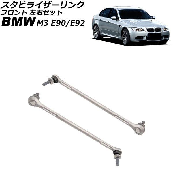 スタビライザーリンク BMW M3 E90/E92 2007年～2014年 フロント 左右セット 入数：1セット(2個) AP-4T3505-LR Stabilizer link
