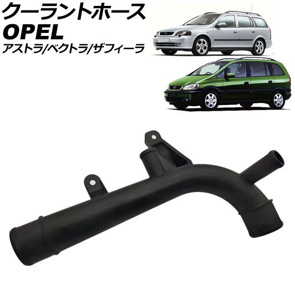 クーラントホース オペル ベクトラ XH 1996年~2002年 Coolant hose