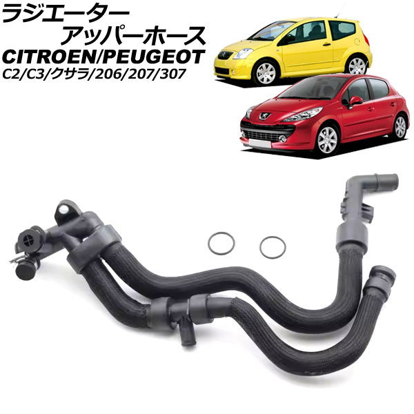 ラジエーターアッパーホース プジョー 207 A7 2007年～2012年 Radiator upper hose