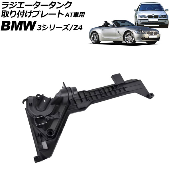 ラジエータータンク取り付けプレート BMW Z4 E85/E86 2.2i/2.5i/3.0i/3.0si 2003年~2009年 AT車用 radiator tank mounting plate