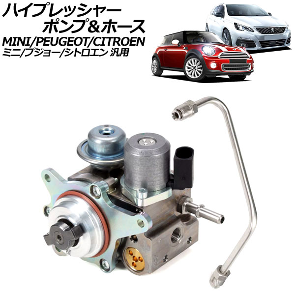 ハイプレッシャーポンプ＆ホース 2ピン MINI/プジョー/シトロエン 汎用 308 3008 C4 DS3 など 入数：1セット(2個) AP-4T3516 High pressure pump hose