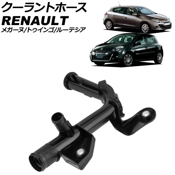 クーラントホース ルノー トゥインゴ NK 2007年～2013年 Coolant hose