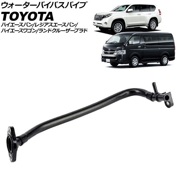 楽天市場】ウォーターバイパスパイプ トヨタ ハイエースバン